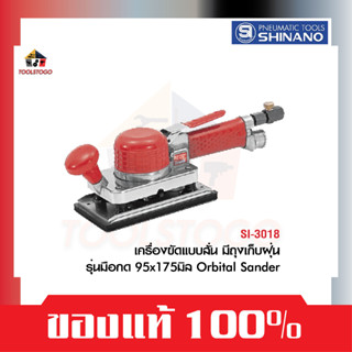 SHINANO ขัดกระดาษทราย SI 3018 มีถุงเก็บฝุ่น Orbital Sander เครื่องขัด เครื่องมือลม ขัดสี ขัดรถ ขัดทราย ขัดละเอียด Tools