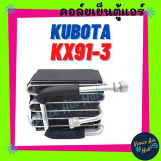 คอล์ยเย็น ตู้แอร์ KUBOTA KX91-3 KX91 คูโบต้า คอล์ยแอร์ แผงคอล์ยเย็น คอย แผงคอย คอยเย็น แอร์รถยนต์