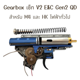 เสื้อGearboxเซ็ท และ Gearbox V2 E&amp;C Gen 2 QD  สำหรับบีบีกันไฟฟ้า M4,HK