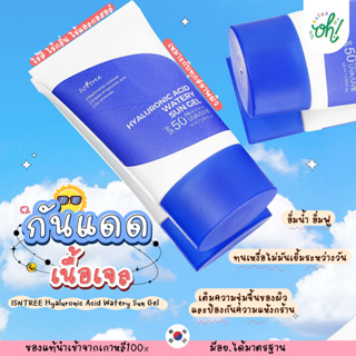 📌ถูกที่สุดพร้อมส่ง ของแท้💯 ISNTREE Hyaluronic Acid Watery Sun Gel กันแดดไฮยาเนื้อเจล บางเบา ผิวชุ่มชื้น