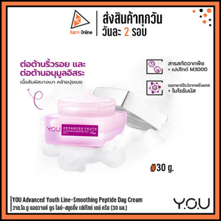 YOU Advanced Youth Line-Smoothing Peptide Day Cream วาย.โอ.ยู แอดวานซ์ ยูธ ไลน์-สมูธติ้ง เปปไทด์ เดย์ ครีม (30 มล.)