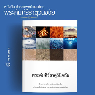 หนังสือ คัมภีร์ธาตุวินิจฉัย (ฉบับปริวรรต)