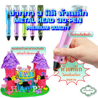 ปากกา 3 มิติ หัวเหล็ก  METAL HEAD 3D PEN