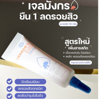 (ไลฟ์สดลดเหลือ124-ส่งฟรี  เวลา 20.00-23.59น.) เจลมังกรลดรอยสิวหลอดเล็ก10g. ลดรอยดำรอยแดง