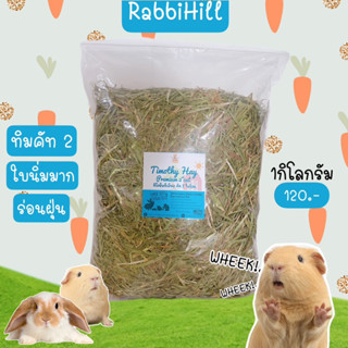 หญ้าทิโมธีแบบนิ่มใบเยอะ (คัท 2) พรีเมียม(ร่อนฝุ่น) บรรจุ 1 กิโลกรัม สำหรับกระต่าย แกสบี้ ชินชิล่า