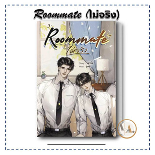 [ พร้อมส่ง] หนังสือ Roommate (ไม่จริง)  / เจาจื๊อ ซันฟลาวเวอร์ บุ๊ค หนังสือวาย ยูริ  นิยายวาย นิยายยูริ