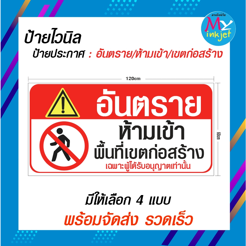 ป้ายไวนิลอันตรายเขตก่อสร้าง ป้ายห้ามเข้า ป้ายพื้นที่อันตราย ขนาด 120x60 ซม.