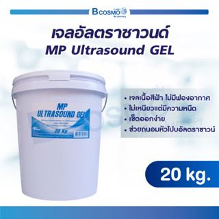 [[ พร้อมส่ง ]] เจลอัลตราซาวนด์ MP Ultrasound GEL เนื้อเจลสีฟ้า ไม่เหนียว เช็ดออกง่าย ( 20 Kg.) เจลอัลตราซาวน์