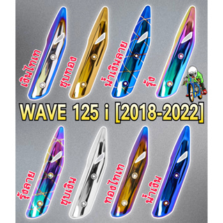 กันร้อน (บังท่อ,ครอบท่อ) WAVE 125 i (2018-2022) ลายสวย สีชัด งานหนาอย่างดี