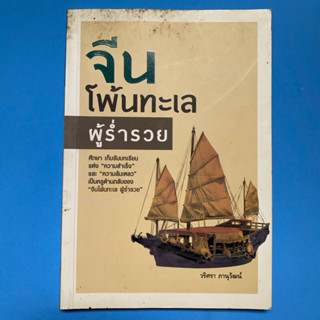 หนังสือจีนโพ้นทะเลผู้ร่ำรวย ผู้เขียน วริศรา ภานุวัฒณ์