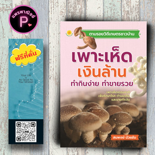 หนังสือ ราคา 140 บาท เพาะเห็ดเงินล้าน ทำกินง่าย ทำขายรวย : เห็ด การเพาะเห็ด การขยายพันธุ์พืช พืชเศรษฐกิจ