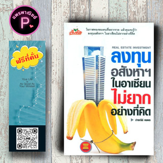 หนังสือ ราคา 150 บาท ลงทุนอสังหาฯ ในอาเซียนไม่ยากอย่างที่คิด : การลงทุน การบริหารธุรกิจ อสังหาริมทรัพย์