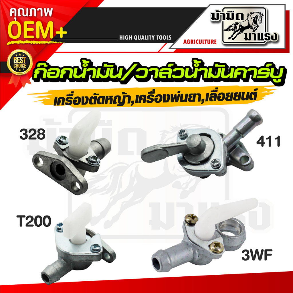 ก๊อกน้ำมัน 411 328 T200 ราคา10ตัว วาล์วน้ำมัน สำหรับคาร์บูเรเตอร์เครื่องตัดหญ้า อะไหล่เครื่องตัดหญ้า