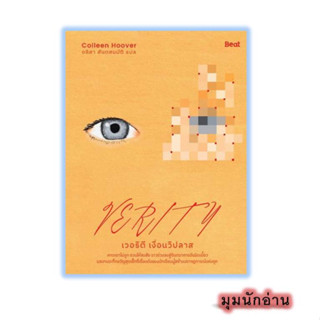 หนังสือ เวอริตี เงื่อนวิปลาส (Verity)#คอลลีน ฮูเวอร์#Beat (บีท)