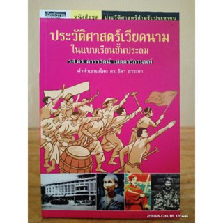 ประวัติศาสตร์เวียดนาม ในแบบเรียนชั้นประถม  //มือสอง