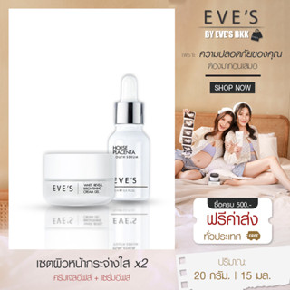 EVES เซตผิวหน้ากระจ่างใส x2 เซรั่มอีฟส์ ครีมเจลอีฟส์ ผิวหน้ากระจ่างใส ลดเลือน ฝ้า กระ จุดด่างดำ รอยสิว