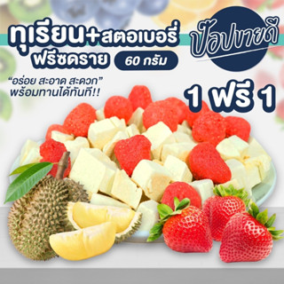 ทุเรียนฟรีซดรายสตอเบอรี่ 60 กรัม ซื้อ 1 ฟรี 1 ร้านป๊อปขายดี