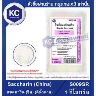 S009SR-1KG Sodium Saccharin : โซเดียม แซคคาริน (ดีน้ำตาล) 1 กิโลกรัม