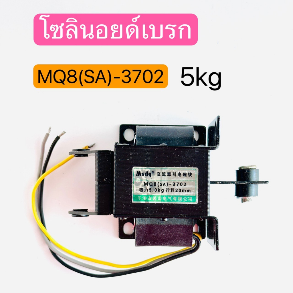MQ8 (SA)-3702 โซลินอยด์เบรก แม่เหล็กไฟฟ้า AC.Solenoid 5.0kg. 220V 1ตัว สินค้าพร้อมส่งในไทย