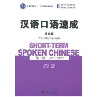 แบบเรียนจีน  汉语口语速成（第3版）提高篇 Short-term Spoken Chinese Pre-Intermediate (3nd Edition)