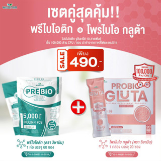 โปรเซตคู่ (PRE BIO พรีไบโอ + โพรไบโอ กลูต้า) พรีไบโอติก และ PROBIO GLUTA โปรไบโอติกส์ (ตราวิษามิน) ปริมาณรวม 80 ซอง