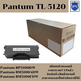 ตลับหมึกโทนเนอร์ Pantum TL-5120(ของเทียบเท่าราคาพิเศษ) FOR Pantum BP5100DW/BM5100ADW/BM5100FDW