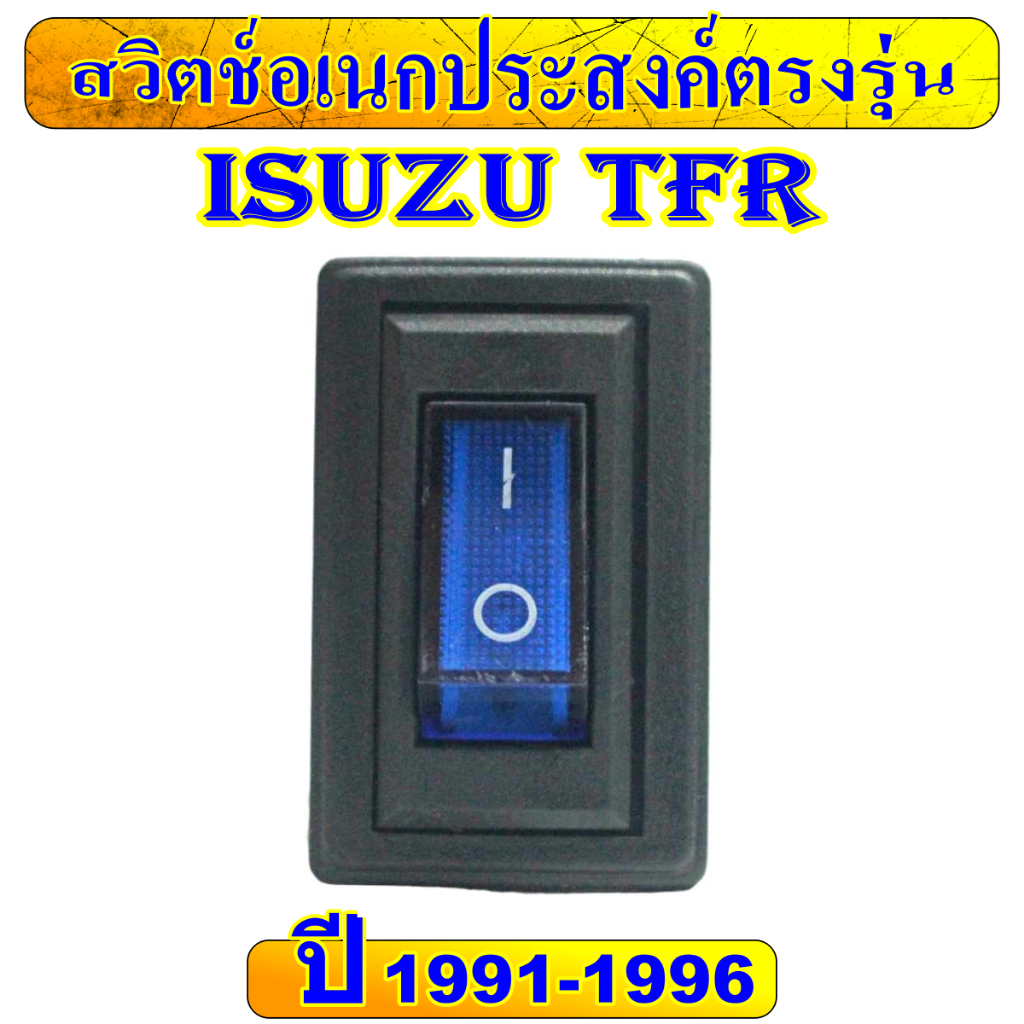 สวิตช์อเนกประสงค์ ตรงรุ่น ISUZU TFR  ขายตัวเป็นตัว ตัวละ 60 บาท Switch สวิทซ์  ISUZU TFR 12Vdc