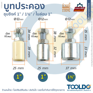 บู๊ทประคอง ล้อประคอง 1" 1.5" ชุบซิงค์ ไนล่อน 1ชิ้น บู๊ตประคอง ล้อประคองเกลียวเหล็ก บรู้ชประคอง Nylon, Zinc Spiral Door