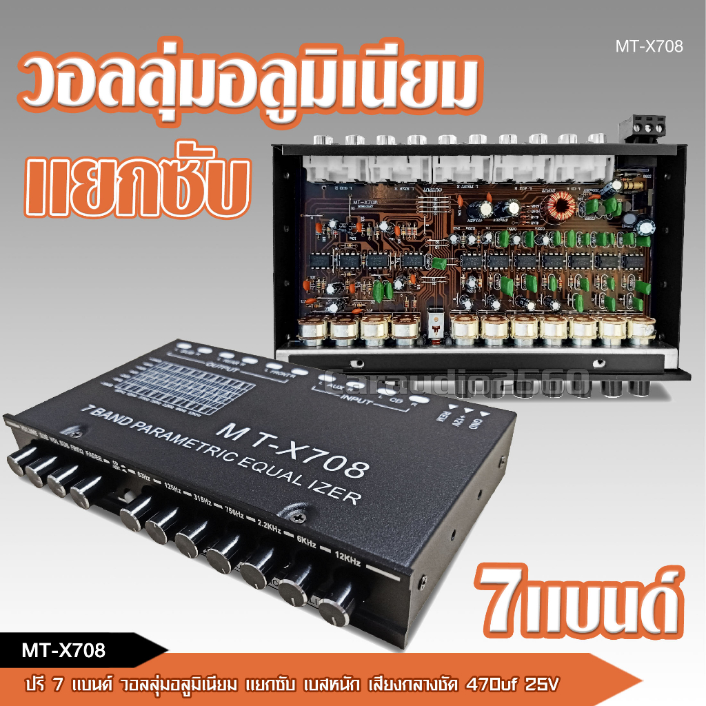 caraudio2560 ปรีแอมป์รถยนต์ 7แบนด์  รุ่น MT-X708 แยกซับเบสอิสระ