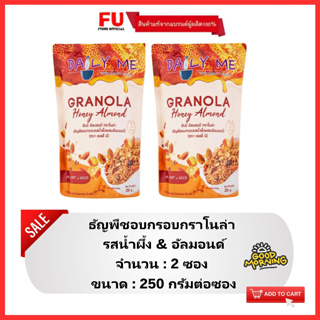 FUstore[2x250g] เดลลี่มี ธัญพืชอบกรอบกราโนล่า รสน้ำผึ้งอัลมอนด์ dailyme granola honey&amp;almond / ซีเรียล อาหารเช้า cereal