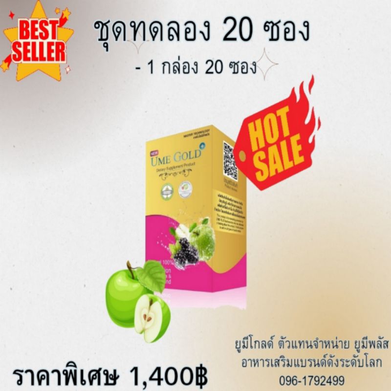 Ume Gold Plus ยูมีโกลด์พลัส อาหารเสริม 20 ซอง