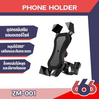 Universal Mobile Phone Holder รุ่น ZM-001 อุปกรณ์เสริมรถจักรยานยนต์รถมอเตอร์ไซค์