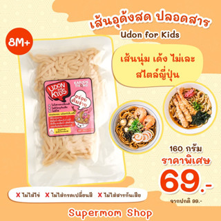 Kapookthong🆕Udon for Kids เส้นอุด้งสด ปลอดสาร สำหรับเด็ก เส้นนุ่ม เด้ง ไม่เละ ไม่ใส่สารกันเสีย เก็บได้นาน