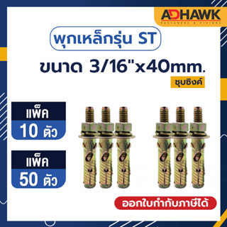 ADHAWK พุกเหล็กST ชุบซิงค์เหลือง ขนาด 3/16"x40mm. แพ็ค10ตัว, แพ็ค50ตัว