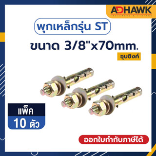 ADHAWK พุกเหล็กรุ่นST ชุบซิงค์เหลือง Size 3/8"x 70 mm. จำนวน 10ตัว