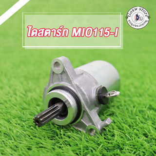 มอเตอร์สตาร์ท ไดสตาร์ทเดิม MIO115-I FINO115-I TTX Filano Fiore Filano Grand ไดสตาร์ท