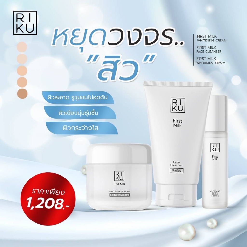 RIKU Skincare Set ริคุสกินแคร์แบบครบเซ็ต 3 ชิ้น หยุดวงจรสิว ผิวสะอาด ลดการเกิดสิว