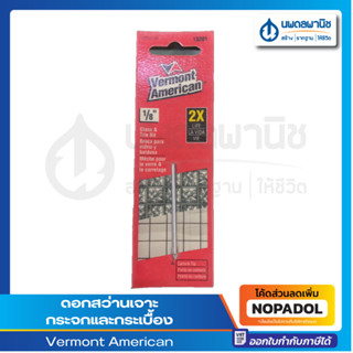 Vermont American ดอกสว่านเจาะกระจกและกระเบื้อง ขนาด 1/8 (3 mm.) #913301 | ดอกสว่าน เจาะกระจก เจาะกระเบื้อง