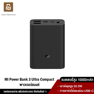 [ใหม่ล่าสุด] Xiaomi Mi Power Bank 3 Ultra Compact แบตเตอรี่สูง 10000mAh เอาต์พุตสูง 22.5W การชาร์จได้สองช่อง USB-C