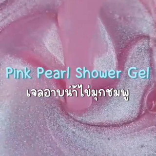 ชุดเซ็ททดลองสูตร Pink Pearl Shower Gel เจลอาบน้ำไข่มุกชมพู อาบสะอาด ฟองนุ่มนวล ถนอมผิวสวย ผิวไม่แห้งตึงหลังล้าง