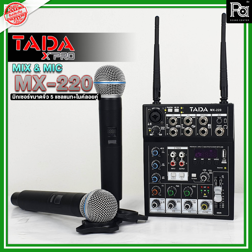TADA MX-220 มิกเซอร์ + ไมค์ลอยคู่ ในตัว MIXER ขนาด 5 แชลแนล พร้อมไมค์ลอย 2 อัน มี USB บลูทูธ เอฟเฟค
