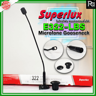 SUPERLUX E322LBS ไมโครโฟนคออ่อน 61.5cm. งอได้ 2 ช่วง ไมโครโฟนคอนเดนเซอร์ E322-LBS