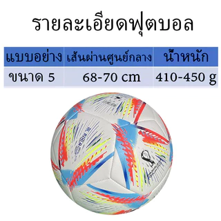 [ของแท้ 100%] ฟุตบอลโลก 2022 ฟุตบอลเบอร์ 5 Soccer ball ลูกฟุตบอลหนังPU ฟุตบอล