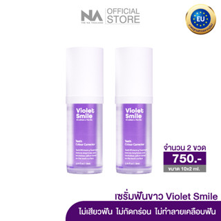 Violet Smile 2 ขวด 20 ml. (ขนาดพกพา)by The NA x Dr.Luktarn เซรั่มฟันขาว ฟอกสีฟัน ฟันเหลือง ไม่เสียวฟัน ฟันไม่ด่าง ไม่แสบ