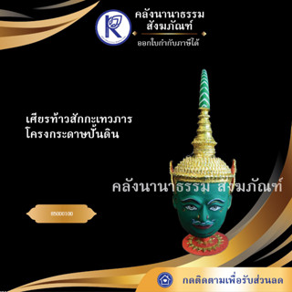 ✨ เศียรใหญ่พระอินทร์ เศียร ท้าวสักกะเทวภาร โครงกระดาษปั้นดิน | คลังนานาธรรม สังฆภัณฑ์