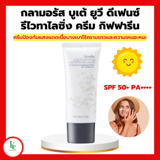 กลามอรัส บูเต้ ยูวี ครีม SPF50 PA+++ ครีมกันแดด กิฟฟารีน ผิวธรรมดาและผิวแห้ง Glamorous Beaute UV SPF50 PA+++