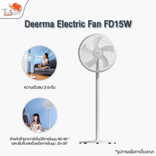 Deerma Electric Fan FD15W พัดลม พัดลมตั้งพื้น Floor Fan แรงลม 3 ระดับ