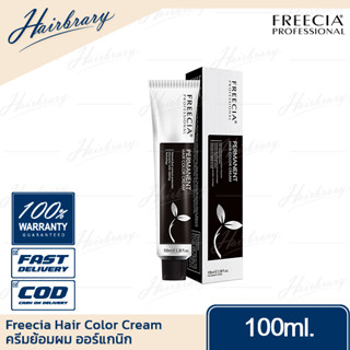 ฟรีเซีย Freecia Hair Color Cream 100ml. แฮร์ คัลเลอร์ ครีมย้อมผมออร์แกนิก เปลี่ยนสีผม ปิดผมขาว สีแฟชั่น (ไม่รวมไฮโดรเจน)