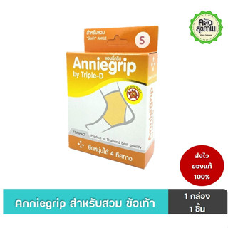 Anniegrip  Ankle สำหรับสวม ข้อเท้า