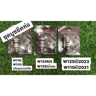 ชุดบูทยึดท่อ W110i /W125i / W125R/S ดรีมซุปเปอร์คัพ เลส เฮง มีให้เลือกหลายรุ่น